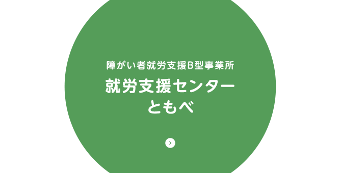 障がい者就労支援B型事業所 就労支援センターともべ