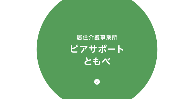 居住介護事業所 ピアサポートともべ